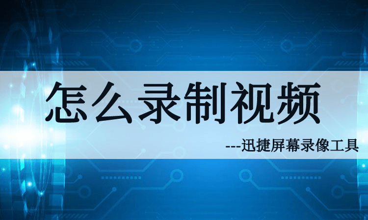 mac系統的錄屏軟件下載 嗨格式屏幕錄像機