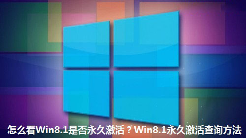怎么看win8永久激活了 如何查看Win8.1系統是否永久激活 Win8.1永久激活狀態查詢方法