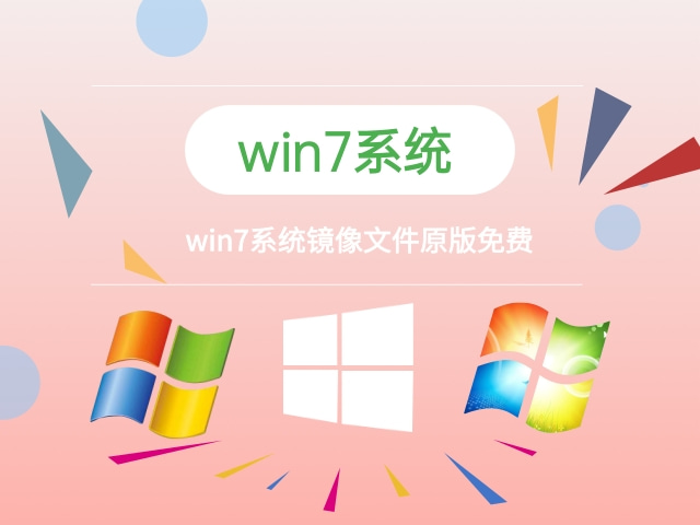 win7鏡像系統下載 win7系統鏡像文件安裝步驟