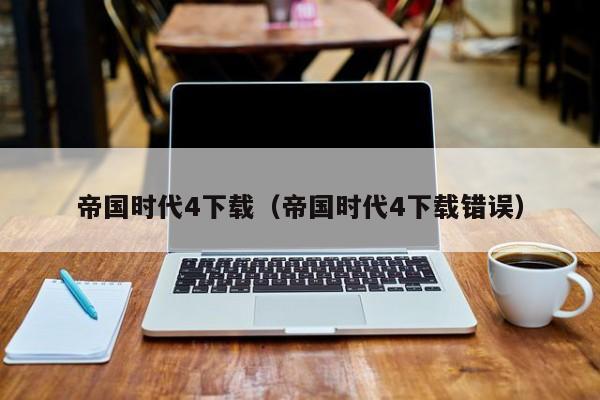 帝國時代4下載win10
