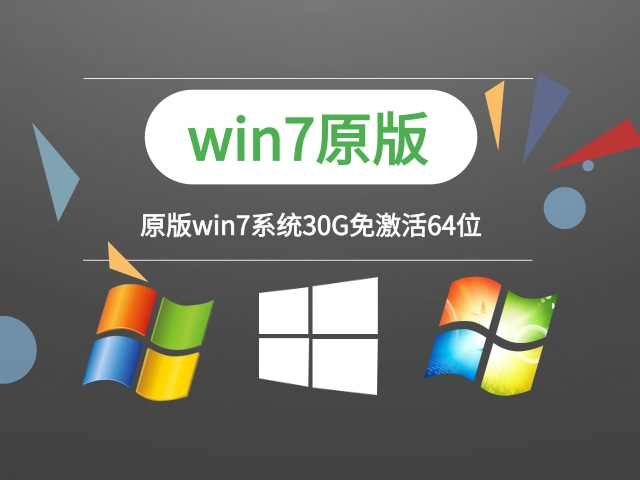 win7系統官方原版下載 原win7系統30G系統分區方法