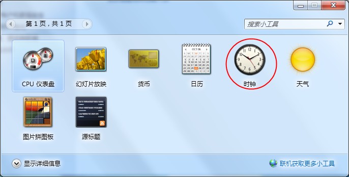 win7桌面小工具庫時(shí)鐘 win7系統(tǒng)桌面小工具如何下載安裝圖文操作