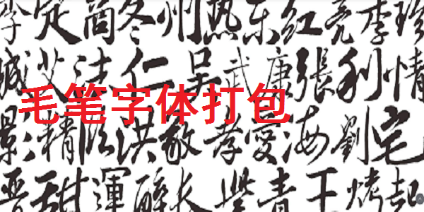 win7系統(tǒng)字體打包下載 刷字體包