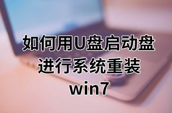 u盤裝系統(tǒng) 弊端 如何在電腦上重裝系統(tǒng)？最簡單的重裝系統(tǒng)（安裝系統(tǒng)）技巧分享