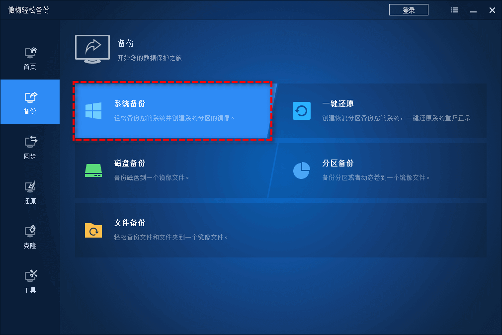 系統備份