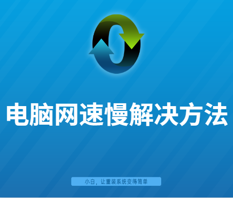 win10下載速度網(wǎng)速慢 如何快速解決win10系統(tǒng)上網(wǎng)慢的技巧