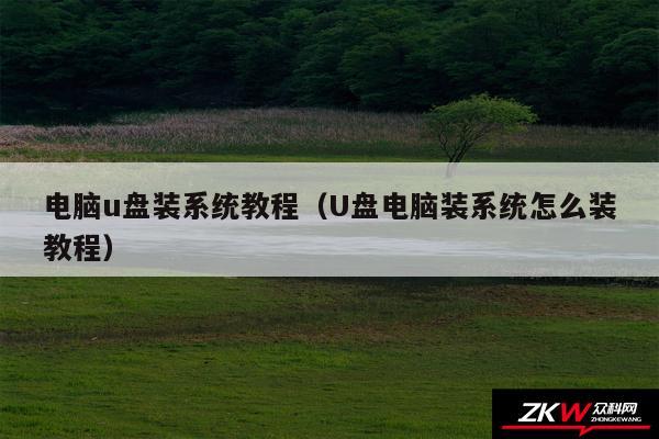 海爾臺式機u盤裝系統步驟 電腦U盤安裝系統教程（U盤電腦安裝系統怎么安裝教程）
