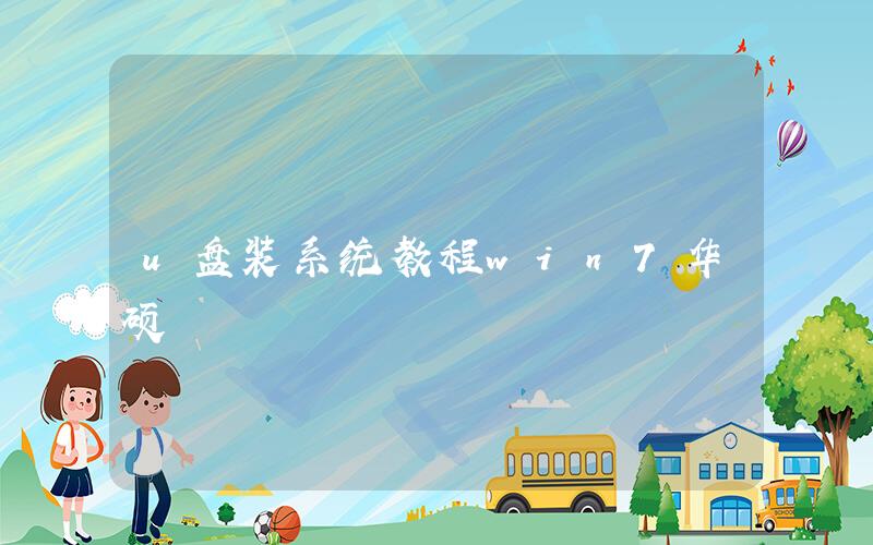 筆記本能u盤裝系統嗎 U盤安裝系統教程win7華碩教你如何在華碩筆記本上使用U盤重裝系統