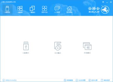 如何制作云騎士u盤啟動(dòng)盤（新版云騎士U盤啟動(dòng)盤制作圖文教程）