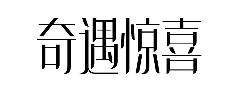 年度最優秀的字體設計教程，一定要收藏！