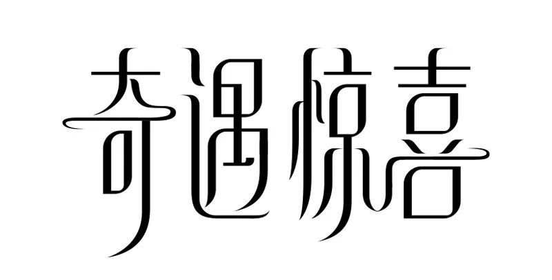 年度最優秀的字體設計教程，一定要收藏！
