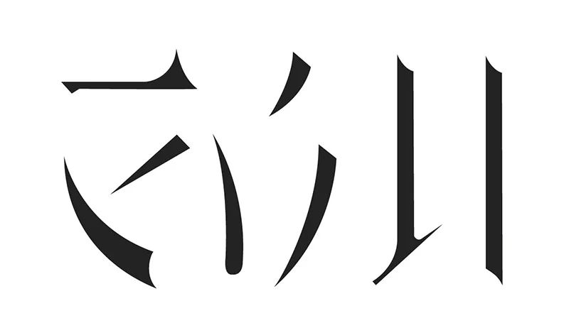 年度最優秀的字體設計教程，一定要收藏！
