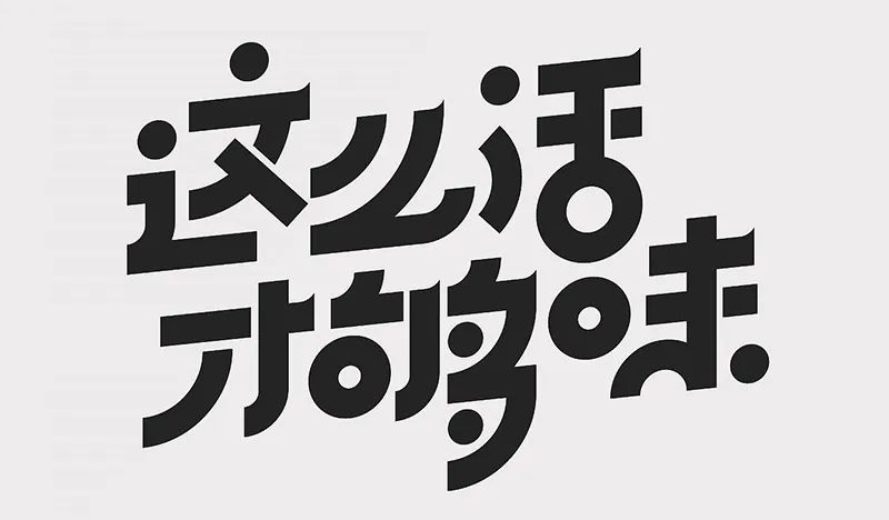 年度最優秀的字體設計教程，一定要收藏！
