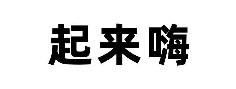 年度最優秀的字體設計教程，一定要收藏！