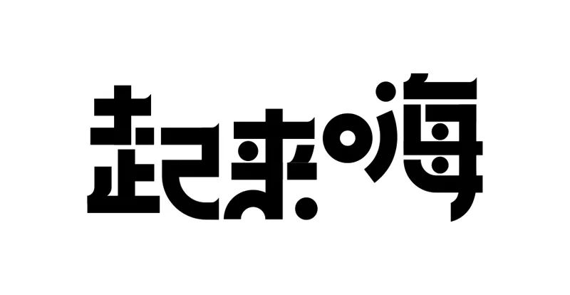 年度最優秀的字體設計教程，一定要收藏！