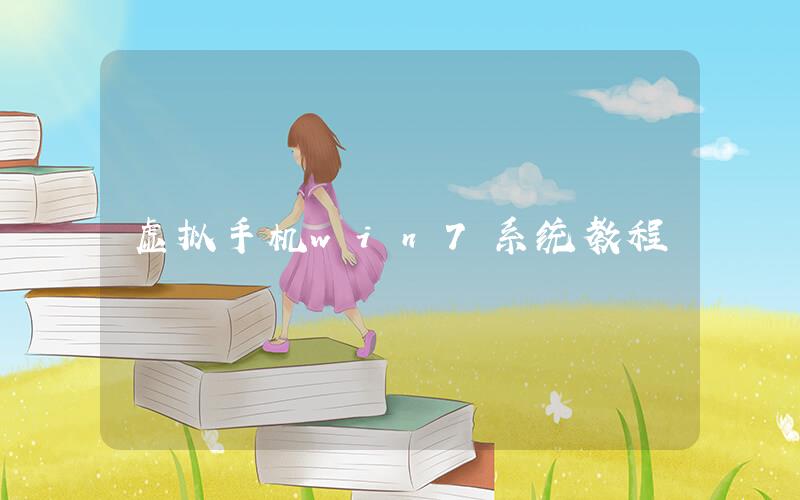手機(jī)上運(yùn)行win7教程 虛擬手機(jī)win7系統(tǒng)教程 安卓手機(jī)怎么安裝win7