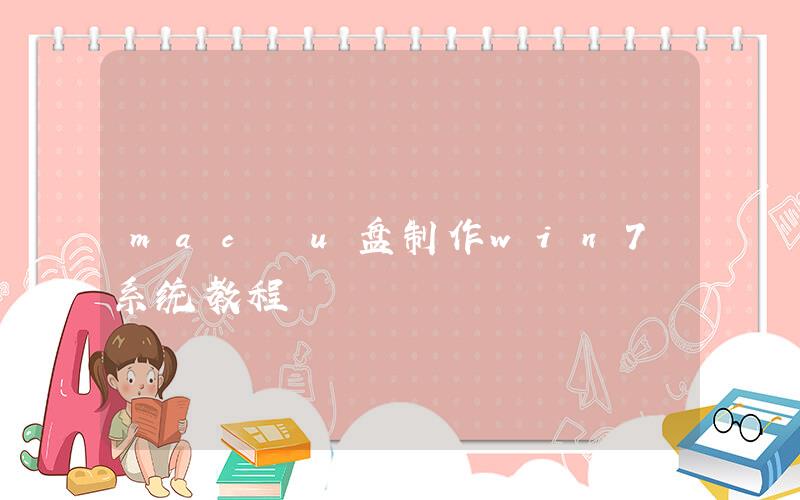 下載mac系統(tǒng)鏡像 Mac U盤制作win7系統(tǒng)