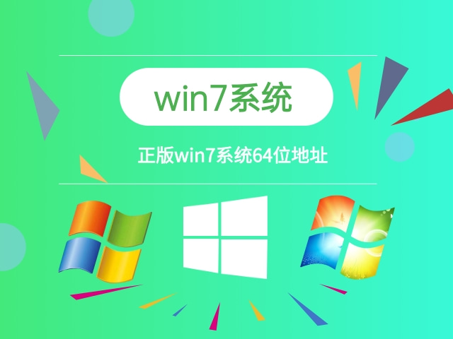 win7系統64 位下載 正版win7系統下載地址安裝步驟