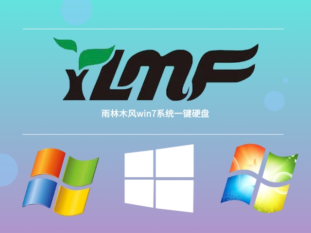 win7裝系統下載 雨林木風win7系統一鍵硬盤系統介紹