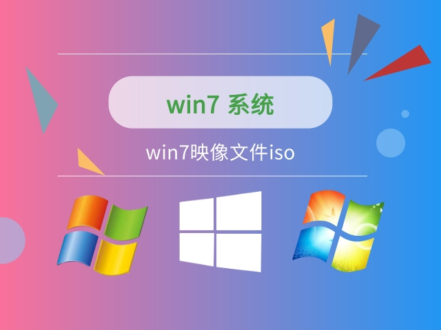 手機(jī)支持win7系統(tǒng)下載 win7鏡像文件iso介紹