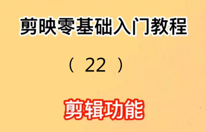 win10剪映使用教程 剪輯零基礎(chǔ)介紹第22章：教大家用剪輯為自媒體視頻中的照片制作刻錄效果免費(fèi)配音