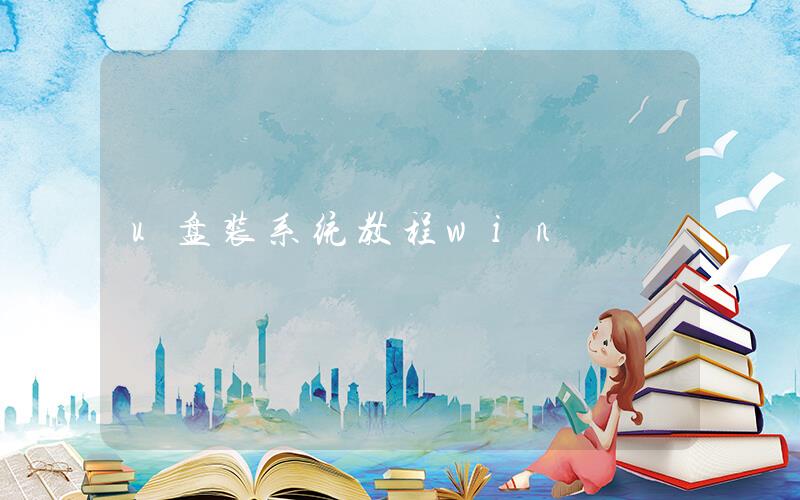 電腦如何從u盤安裝系統步驟
