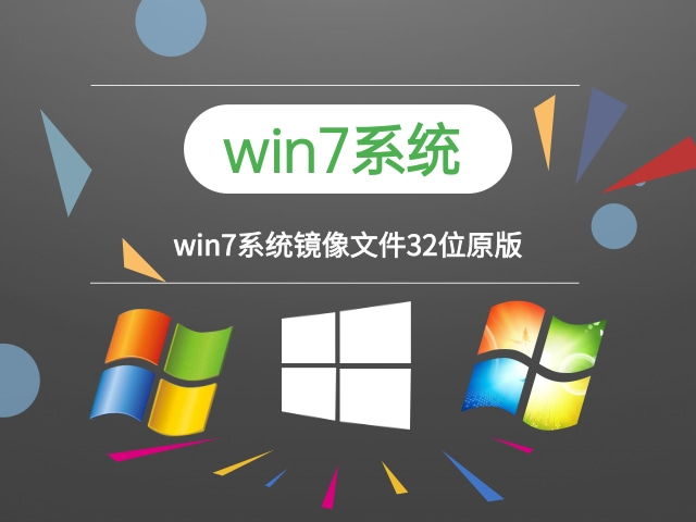 win7系統(tǒng)下載 原版 win7系統(tǒng)鏡像文件32位