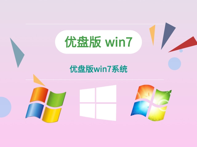 優盤下載win7系統 USB版win7和普通win7有什么區別？