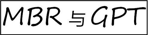 mbr分區激活win10 Win10硬盤分區格式選擇GPT或MBR Win10硬盤分區MBR無損轉換為GPT
