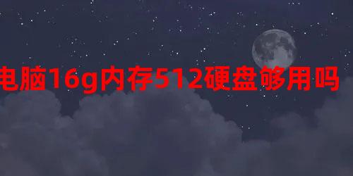 沒有硬盤u盤能裝系統(tǒng)嗎 電腦16g內(nèi)存512硬盤夠用，固態(tài)硬盤512g有必要嗎？