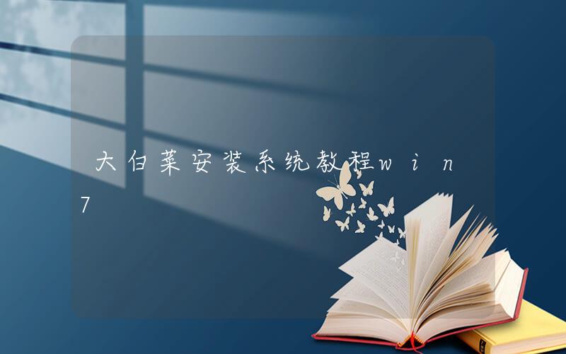 win7pe安裝器教程 大白菜安裝系統教程win7 大白菜U盤重裝win7教程