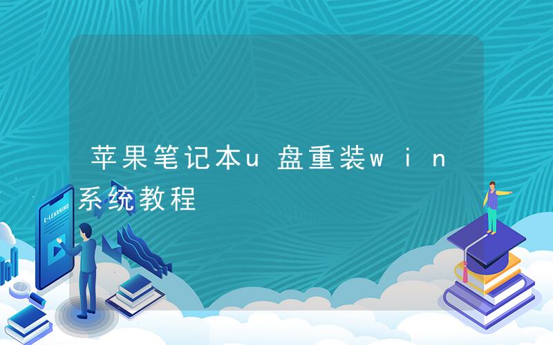 u盤蘋果電腦裝系統教程 蘋果筆記本U盤重裝贏系統教程蘋果筆記本如何安裝win10系統