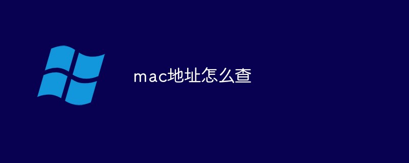 系統查找軟件mac地址 如何查看mac地址