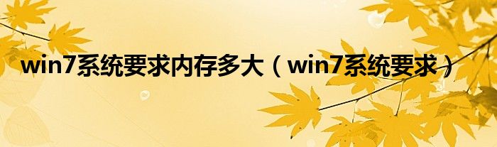u盤裝系統(tǒng)大概多大內(nèi)存