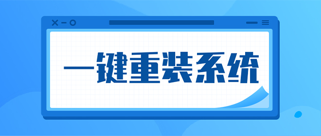 不需要u盤裝系統(tǒng)靠譜嗎 清理一鍵重裝系統(tǒng)軟件排行榜