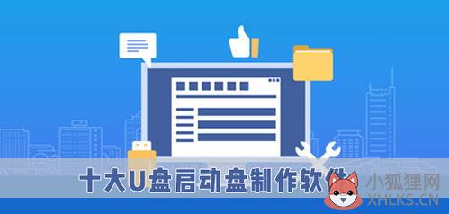 刻錄u盤啟動(dòng)裝系統(tǒng) 2020十大U盤啟動(dòng)盤制作軟件