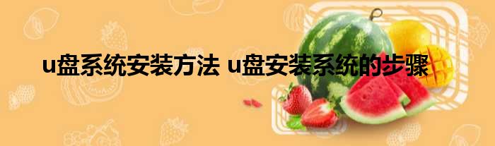 u盤裝系統還原桌面