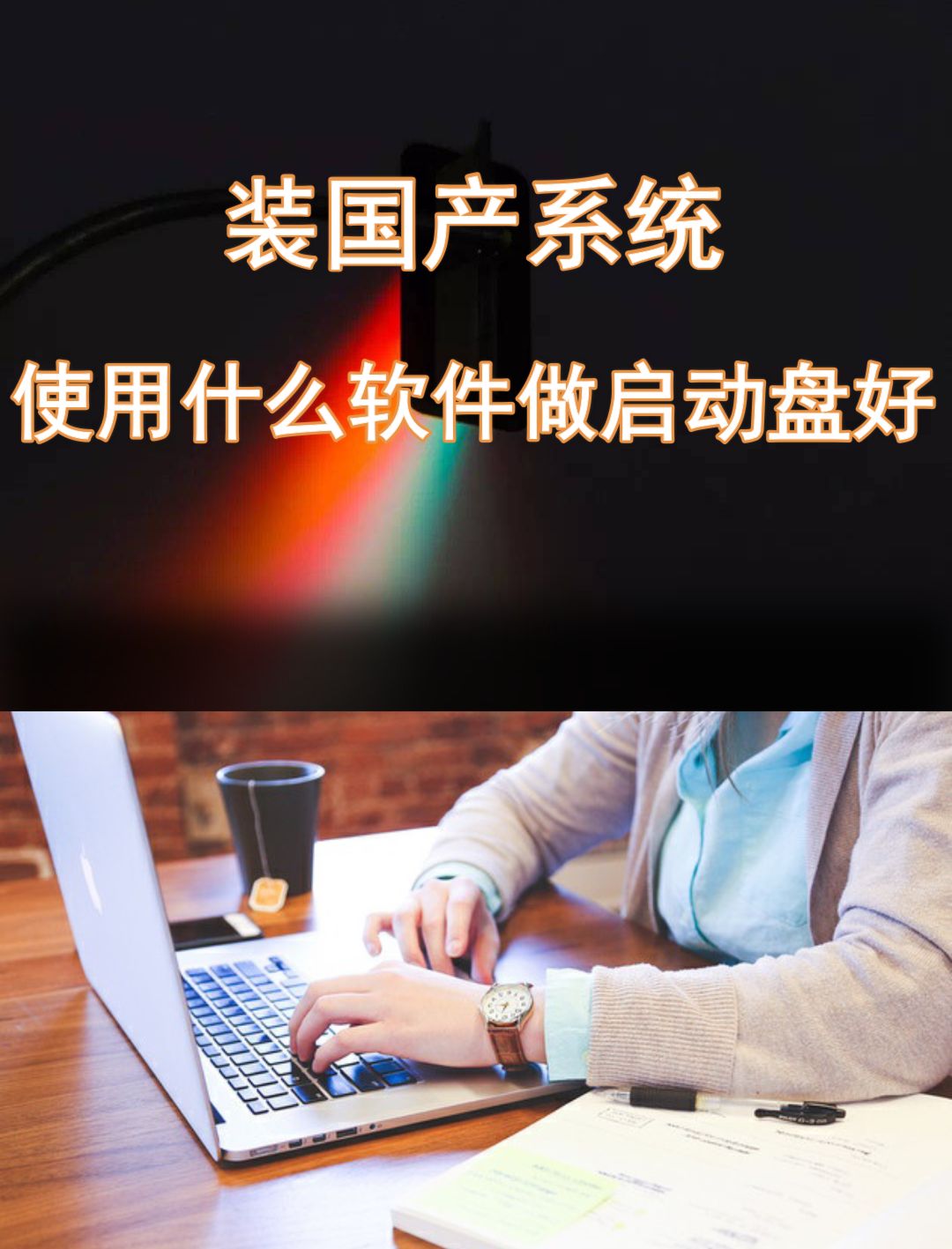 u盤裝系統拔掉就開不了機