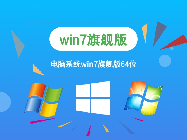 win7系統旗艦下載m Win7旗艦版下載安裝及使用攻略，解決問題