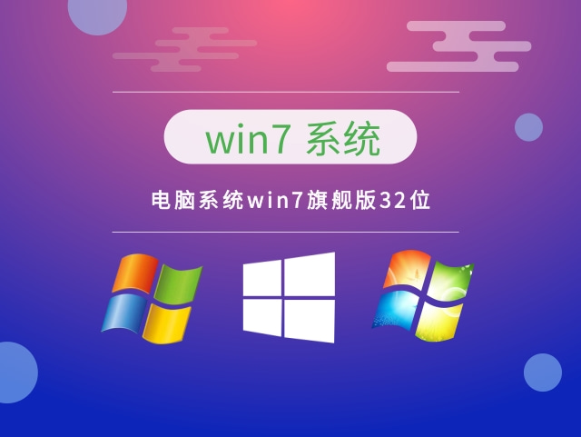 win7系統下載到usb 電腦系統win7旗艦版32位