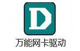 win7驅動離線安裝工具 萬能網卡驅動離線版下載