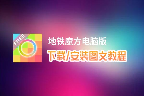 軟媒魔方安裝win7教程