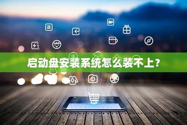 新電腦u盤裝系統(tǒng)裝不上 為什么啟動(dòng)盤無(wú)法安裝系統(tǒng)？
