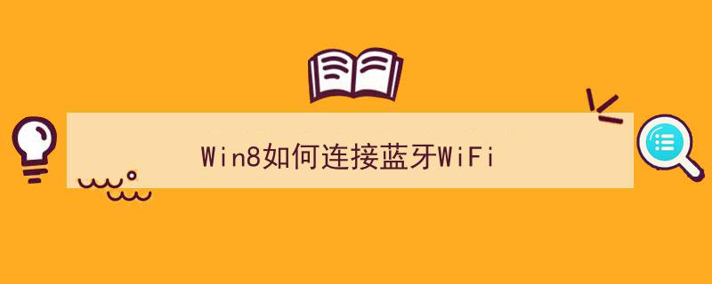 win8藍(lán)牙耳機(jī)連接教程