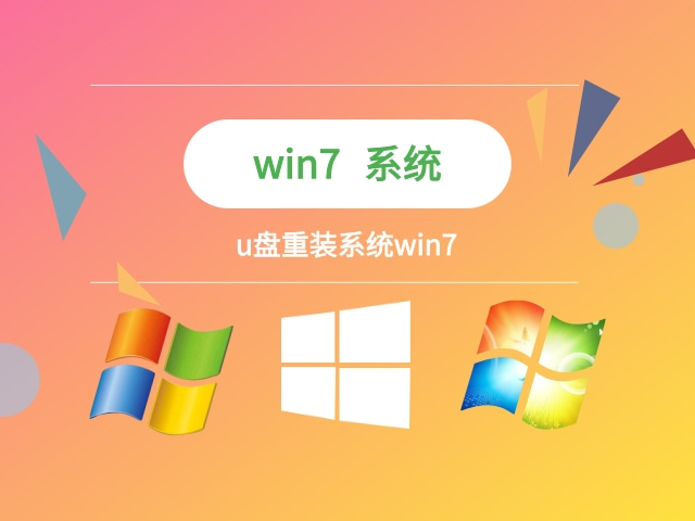 系統城下載win7安全嗎 U盤重裝系統win7安裝步驟