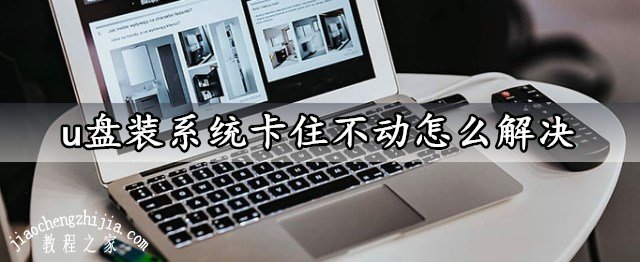 做一個u盤裝系統 U盤重裝系統卡住不動的問題如何解決