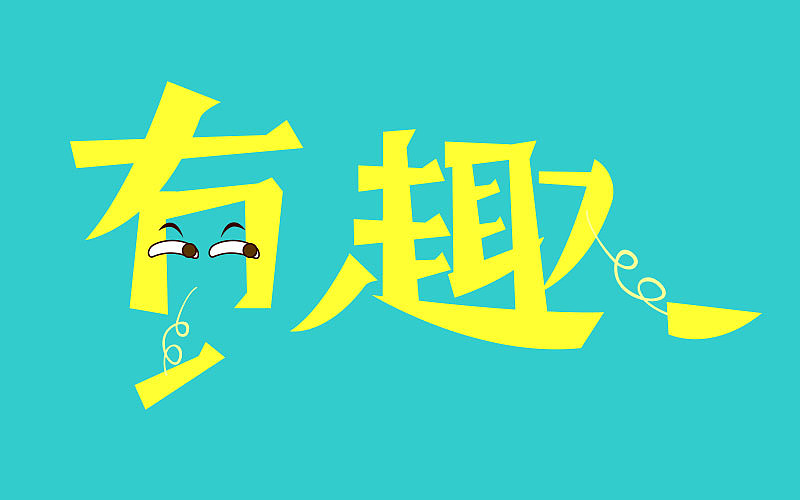 win7系統可愛字體下載 Win7系統可愛字體下載，讓你的界面更萌