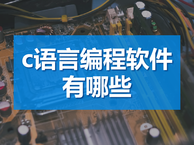 win7語言工具 C語言編程工具軟件推薦！