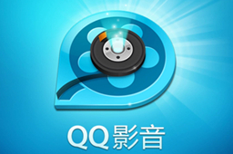 mac系統qq下載完 QQ影音播放器官方下載【視頻播放】