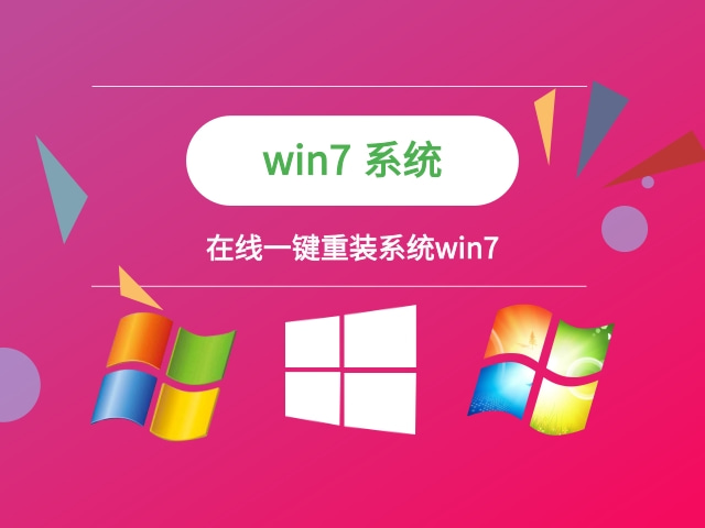 系統下載win7破解 在線一鍵重裝系統win7安裝步驟圖